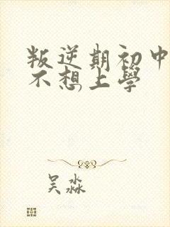 叛逆期初中男孩不想上学