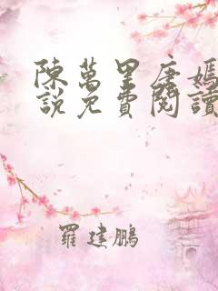 陈万里唐嫣然小说免费阅读全文
