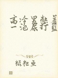 高冷男憋着很大一泡尿打篮球