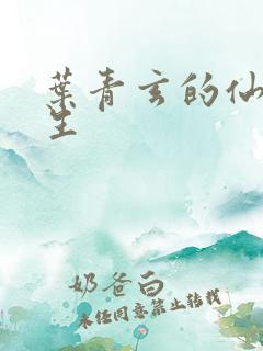 叶青玄的仙帝重生