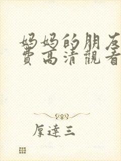妈妈的朋友5免费高清观看