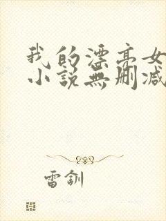 我的漂亮女房东小说无删减正版在线阅读