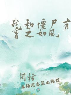 我和僵尸有个约会之如风