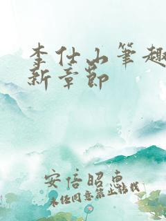 李仕山笔趣阁最新章节
