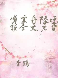 傅寒舟陆晚苏小说全文免费阅读