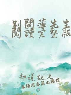 别闹薄先生免费阅读完整版