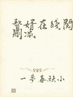赘婿在线阅读无删减