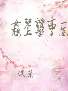 女儿读高一就不想上学了怎么办?