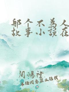 那个不为人知的故事小说在线阅读