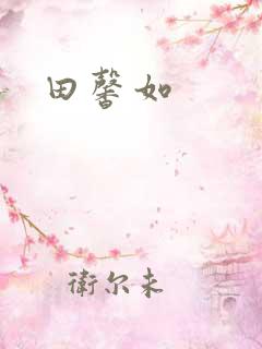田馨如