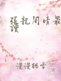 张龙周晴最新阅读