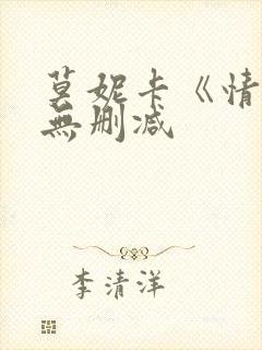 莫妮卡《情事》无删减