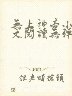 无上神帝小说全文阅读无弹窗