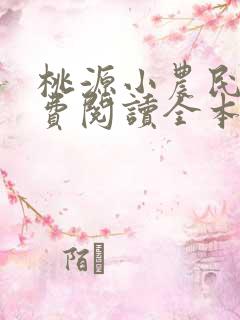 桃源小农民医免费阅读全本