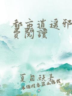 都市逍遥邪医免费阅读