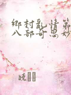 乡村乱情第二十八部奇思妙想