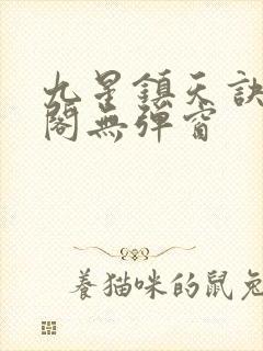 九星镇天诀笔趣阁无弹窗