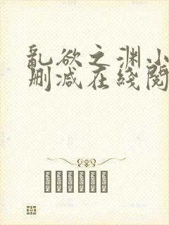 乱欲之渊小说无删减在线阅读