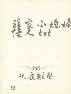 薛家小媳妇 笑佳人 txt