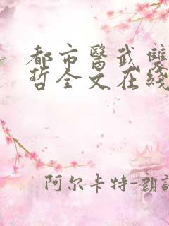 都市医武双修孙哲全文在线阅读