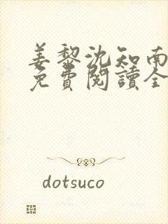 姜黎沈知南小说免费阅读全文最新章节列表