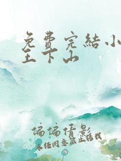 免费完结小说阎王下山