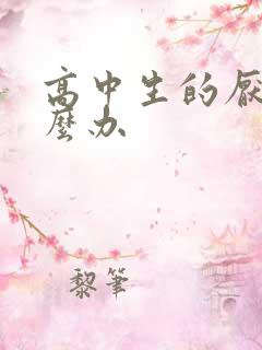高中生的厌学怎么办