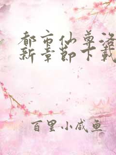 都市仙尊洛尘最新章节下载