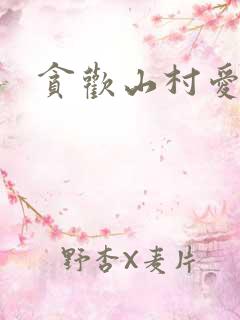 贪欢山村爱情