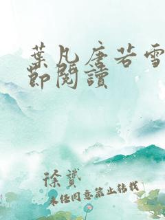 叶凡唐若雪全章节阅读