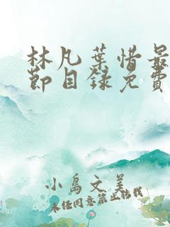 林凡叶惜最新章节目录免费阅读