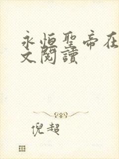 永恒圣帝在线全文阅读