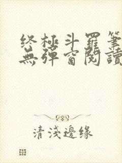 终极斗罗笔趣阁无弹窗阅读