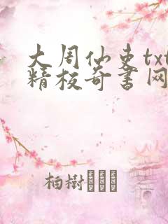 大周仙吏txt精校奇书网