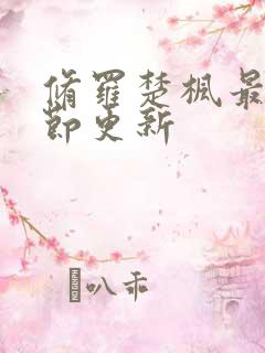 修罗楚枫最新章节更新