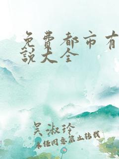 免费都市有声小说大全