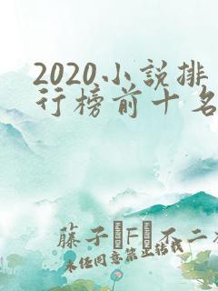 2020小说排行榜前十名完结