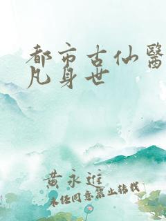 都市古仙医叶不凡身世