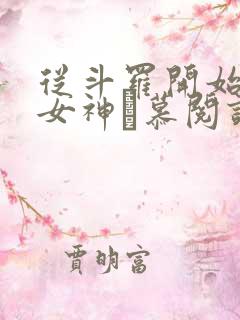 从斗罗开始俘获女神鞪慕阅读