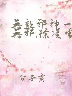 无敌邪神一一柳无邪,徐凌雪