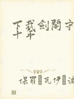 下栽剑阁守剑八十年