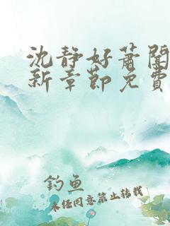 沈静好萧闻笙最新章节免费阅读小说