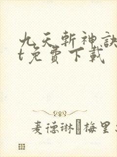九天斩神诀txt免费下载
