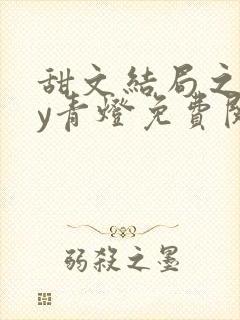 甜文结局之后by青灯免费阅读