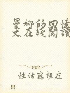 曼娜的回忆录全文在线阅读无弹窗