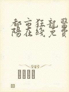 都市狂龙医仙林阳在线免费阅读