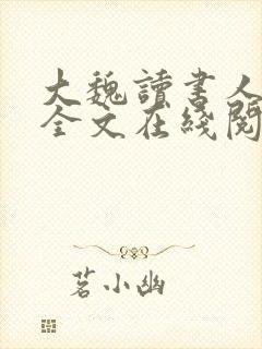 大魏读书人小说全文在线阅读
