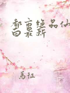 都市绝品仙医方白最新
