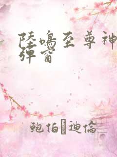 陆鸣至尊神殿无弹窗