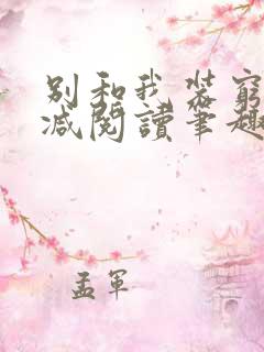 别和我装穷无删减阅读笔趣阁